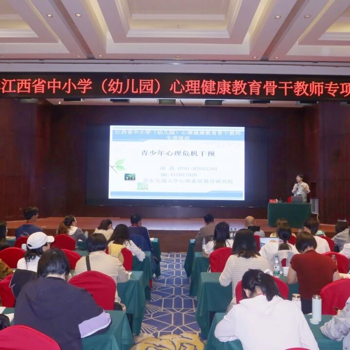 江西省中小学（幼儿园）心理健康专项培训：第二天