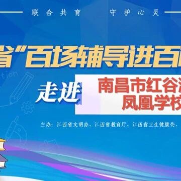 百场辅导进百校 03 | 占琳老师走进南昌市红谷滩区凤凰学校开展“青春期异性交往”主题讲座