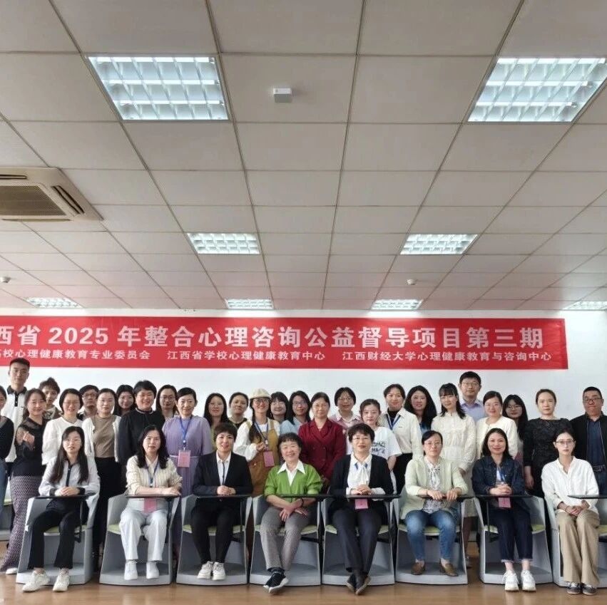 江西省第三期“整合心理咨询公益督导项目”在江西财经大学举行