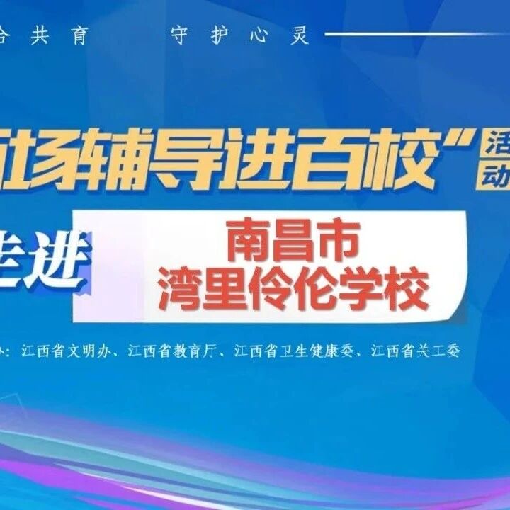 百场辅导进百校 02 | 张春兰老师走进南昌市湾里伶伦学校开展“拥抱压力，净化情绪”主题讲座