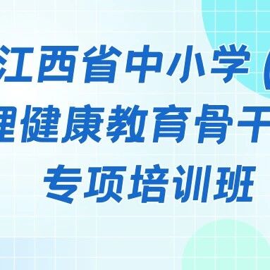 江西：举办全省中小学（幼儿园）心理健康教育骨干教师培训班