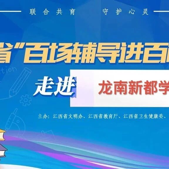 百场辅导进百校 01 | 肖璟老师走进龙南市新都学校开展“你好,青春期”主题讲座