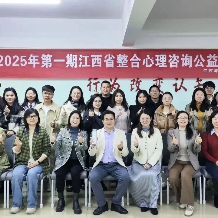 江西省首期 “整合心理咨询公益督导项目”在江西师范大学举行