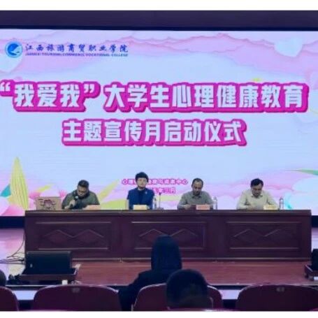他山之石 | 江西旅游商贸职业学院开展“心育无界，你我同行”心理健康教育主题活动