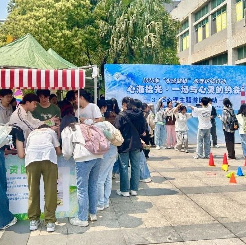 他山之石 | 赣南科技学院开展3·25心理游园活动