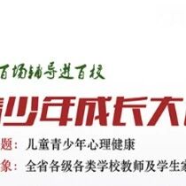 青少年成长大讲堂回顾：共同关注青少年心理健康