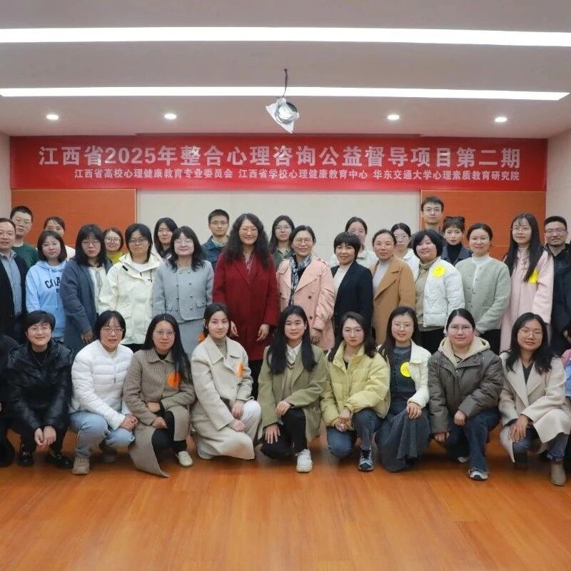 江西省第二期“整合心理咨询公益督导项目”在华东交通大学举行
