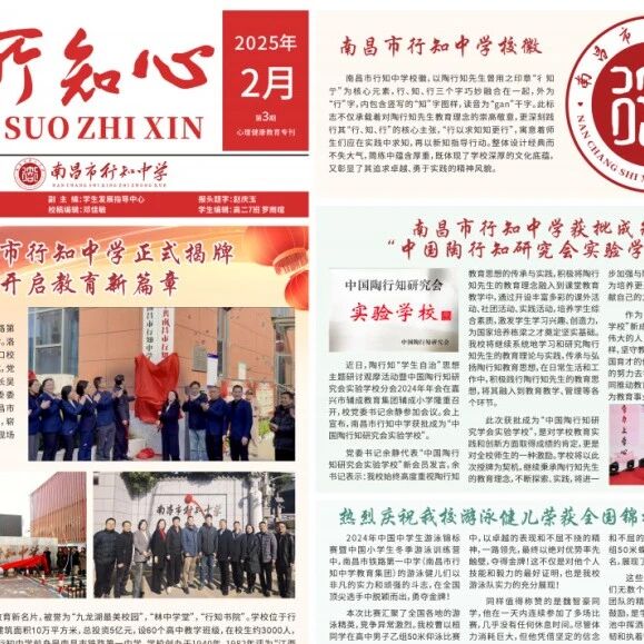 他山之石 | 南昌市行知中学心理健康教育的温情举措：成才为本 心身为基