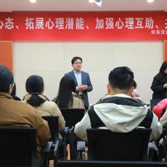 他山之石丨减压赋能：华东交通大学开展教职工团体心理互助活动