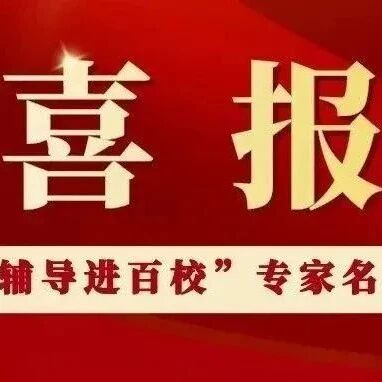 喜报 | 全省40+48：江西这些单位及个人入选——全省第五届心理健康“百场辅导进百校”活动专家名单
