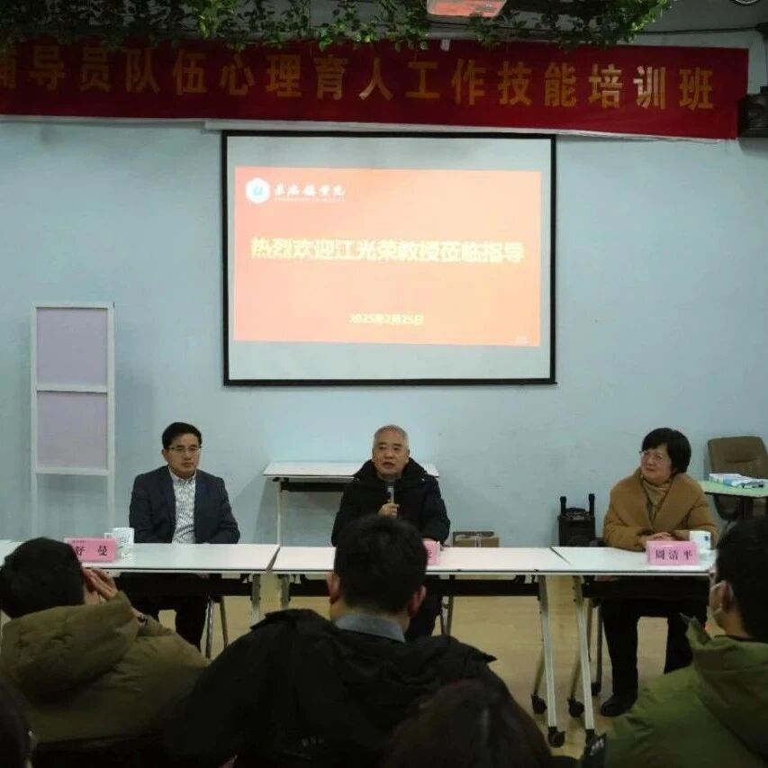 他山之石 | 华中师范大学江光荣教授与华东交通大学舒曼教授莅临景德镇学院指导心理健康教育工作
