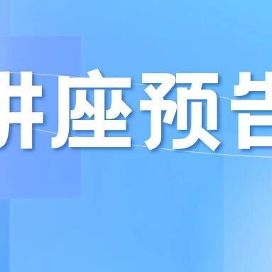 讲座预告 | 阳明心学与当代心理健康教育——华东交通大学阳光心理讲坛开讲啦