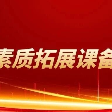 他山之石 | 华东交通大学心理素质拓展课备课会：人文关怀在教学中无可替代性