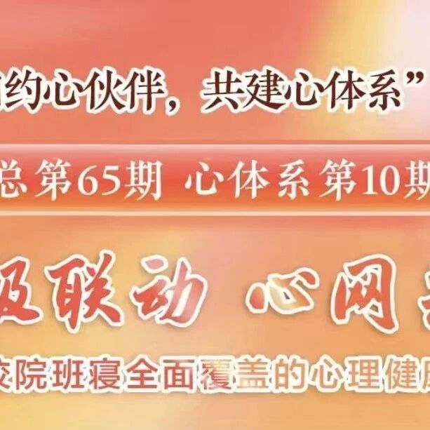 直播预告 | “相约心伙伴，共建心体系”每周三系列活动第65期