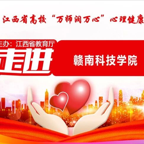 万师润万心 | 秦秀清老师走进赣南科技学院开展“合理调适心理困扰，唤醒内在学习动力”的主题讲座