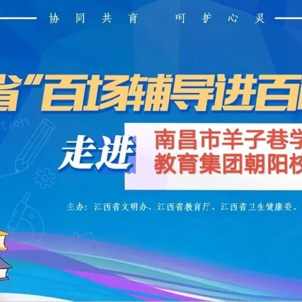 百场辅导进百校 184 | 何蓓老师走进羊子巷学校教育集团朝阳校区开展“这么说 孩子才爱听”主题讲座