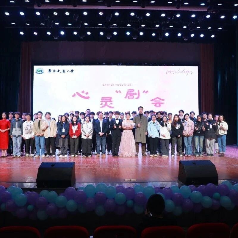 他山之石 | 华东交通大学连续22年举办校园心理情景剧大赛