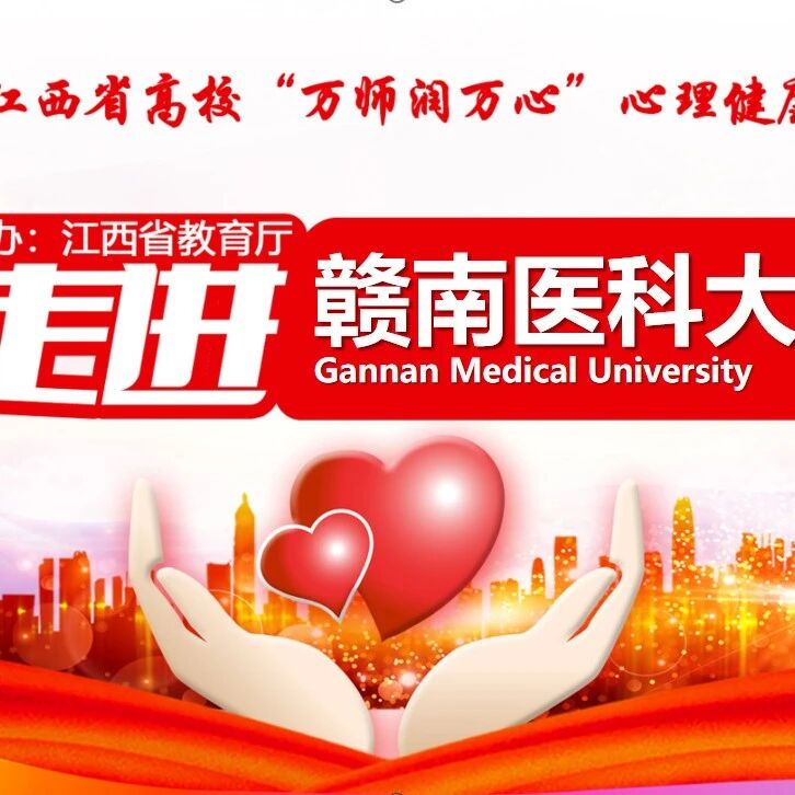 万师润万心 | 胡燕老师走进赣南医科大学开展“心理干预之辅导员谈话实操”专题讲座