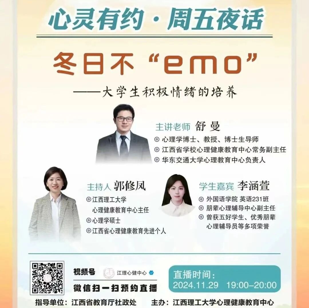 直播预告 | 《心灵有约·周五夜话》第37期：冬日不“emo”——大学生积极情绪的培养