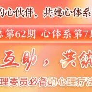 直播预告 | “相约心伙伴，共建心体系”每周三系列活动第62期