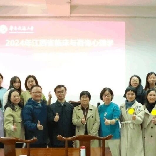 华东交通大学心理素质教育研究院成功举办临床与咨询心理学中阶伦理培训