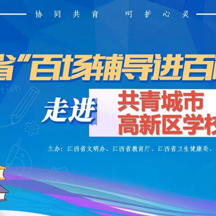 百场辅导进百校 144 | 张晓茜老师走进共青城市高新区学校开展“好好照顾自己”主题讲座