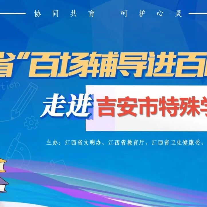 百场辅导进百校195 | 周宜老师走进吉安市特殊教育学校开展“特殊孩子家长心理帮扶：情绪管理与压力应对”主题讲座