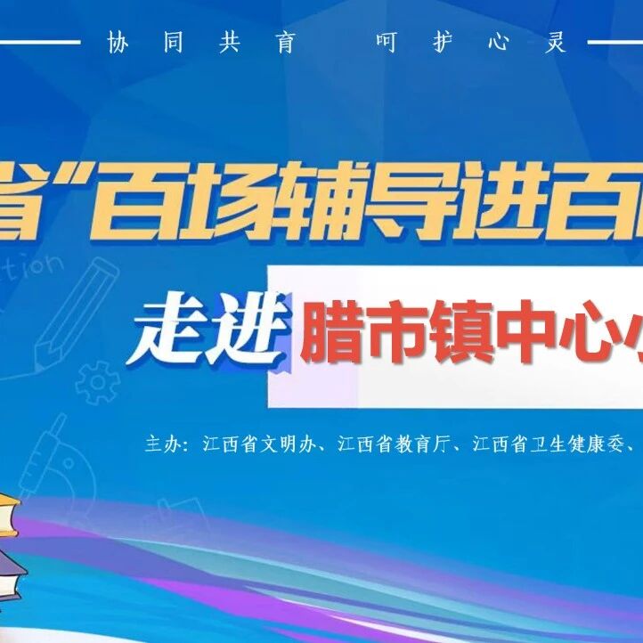 百场辅导进百校 200 | 艾炎老师走进腊市镇中心小学开展“应对成长之压，驾驭情绪之舟”主题讲座