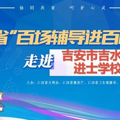 百场辅导进百校186 | 郭修凤老师走进吉水县进士学校开展“做懂孩子的父母”主题讲座