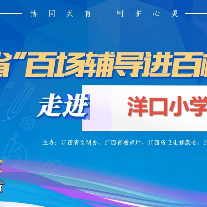 百场辅导进百校 197 | 梁思晨老师走进上饶市广丰区洋口小学开展“逆风飞翔，拥抱挫折”主题讲座