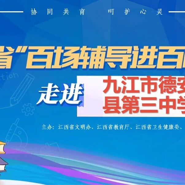 百场辅导进百校 198 | 张晓茜老师走进九江市德安县第三中学开展“把握当下，奔赴未来”主题讲座