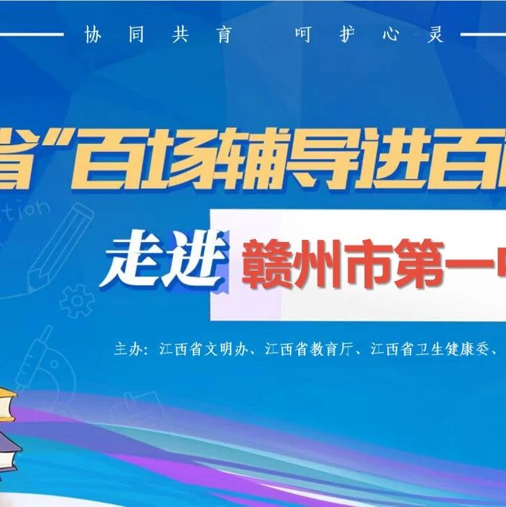 百场辅导进百校199 | 常春英老师走进赣州市第一中学开展“情绪在手，快乐我有”主题讲座