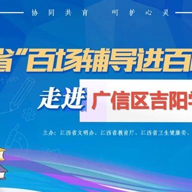 百场辅导进百校 193 | 王道君老师走进广信区吉阳学校开展“体验七彩情绪，拥抱幸福明天——情绪调节与抗逆力训练”主题讲座