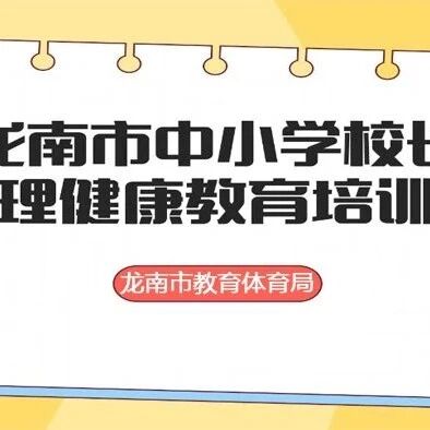 心理健康教育遇见阳明心学，就在龙南！