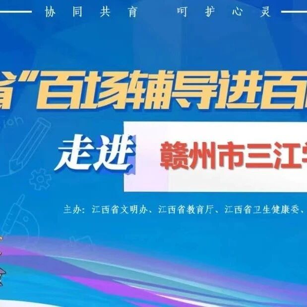 百场辅导进百校156 | 曾智斌老师走进赣州市三江学校开展“减压赋能，逐梦前行”主题讲座