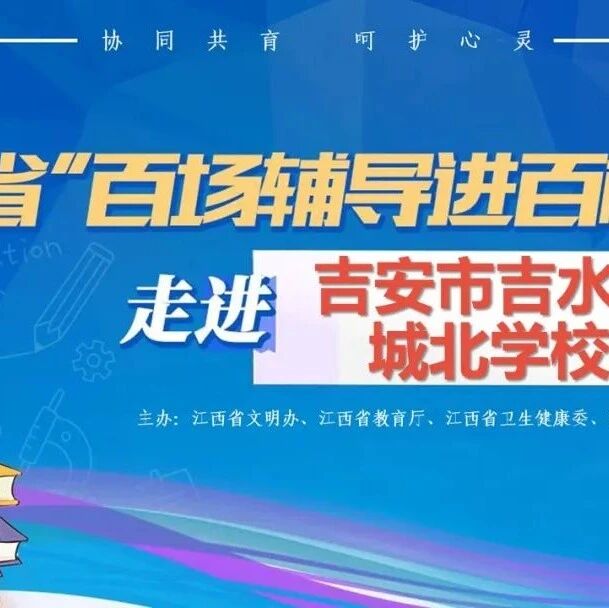 百场辅导进百校 130 | 郭修凤老师走进吉水县城北学校开展“与压力同行”主题讲座