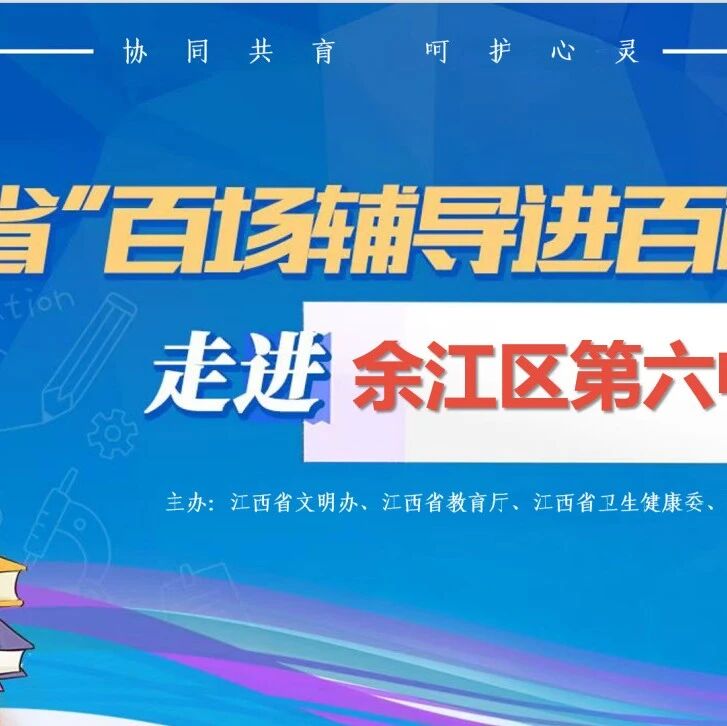 百场辅导进百校 191 | 何蓓老师走进余江区第六中学开展“我的心情我做主”主题讲座
