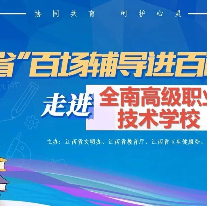 百场辅导进百校 82 | 范金燕老师走进全南县高级职业技术学校开展“养成健康网络心理，让生活充满阳光”主题讲座