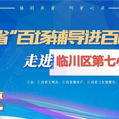 百场辅导进百校 187 | 彭跃红老师走进抚州市临川区第七小学开展“守望相助——和谐人际关系的构建”主题讲座