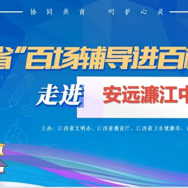 百场辅导进百校 188 | 郭修凤老师走进安远县濂江中学开展“与压力同行，与焦虑和解”主题讲座