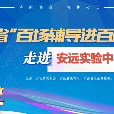 百场辅导进百校 189 | 郭修凤老师走进赣州市安远一中东校区开展“与压力同行”主题讲座
