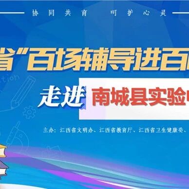 百场辅导进百校 84 | 刘爱萍老师走进南城县实验中学开展“家校共育，共助成长”主题讲座