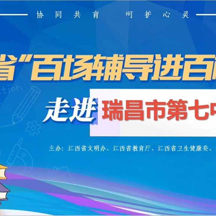 百场辅导进百校 185 | 王美娟老师走进瑞昌市第七中学开展“心理赋能，阳光成长”主题讲座