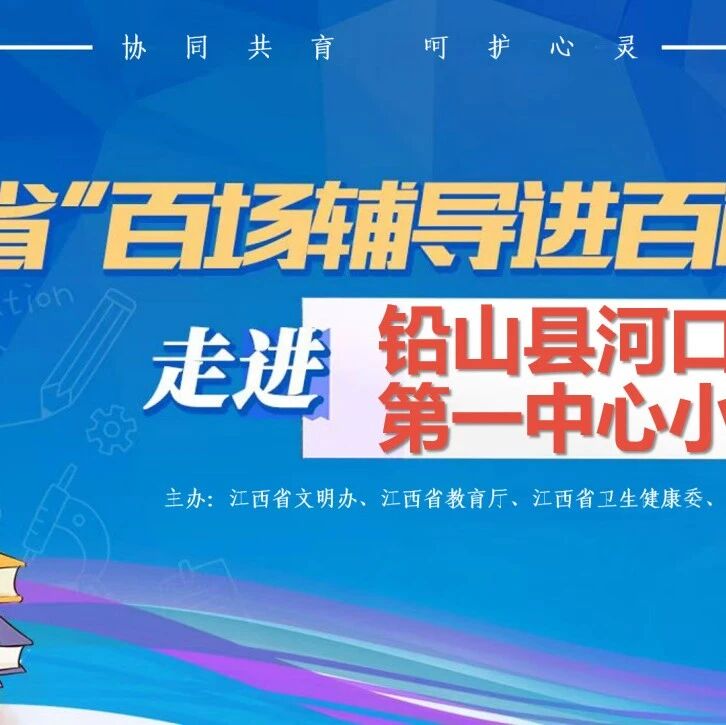 百场辅导进百校 183 | 梁思晨老师走进河口镇第一中心小学开展“有效沟通，构建良好亲子关系”主题讲座