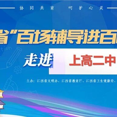 百场辅导进百校 181 | 谌红梅老师走进上高二中开展“积极防御，合理应对”主题讲座