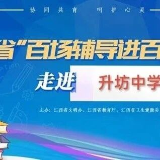 百场辅导进百校178 | 伍仲颖老师走进升坊中学开展“与压力共舞”主题讲座