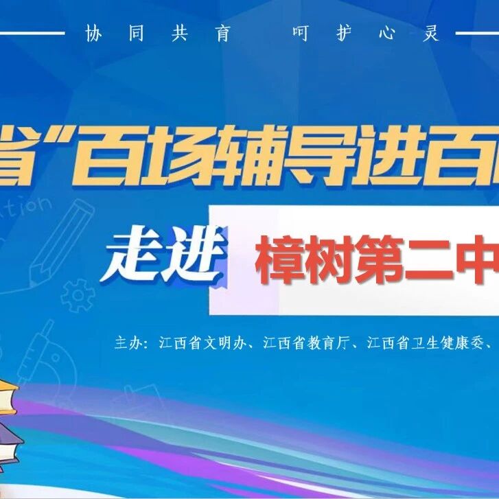 百场辅导进百校 176 | 张欣欣老师走进樟树第二中学开展“培养积极心态，共育健康成长”主题讲座