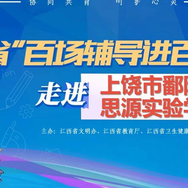百场辅导进百校 177 | 韦莺老师走进鄱阳县思源实验学校开展“心海导航，健康筑梦”主题讲座