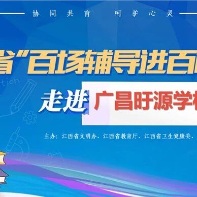 百场辅导进百校 174 | 丁星予老师走进广昌旴源学校开展“守护花开 与心同行”主题讲座
