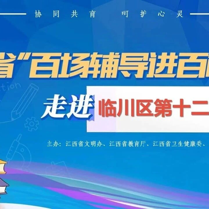 百场辅导进百校 175 | 彭跃红老师走进临川区第十二小学开展“守望相助——和谐人际关系的构建”主题讲座